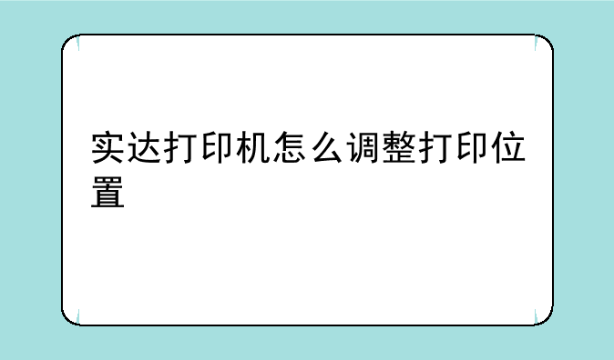 实达打印机怎么调整打印位置