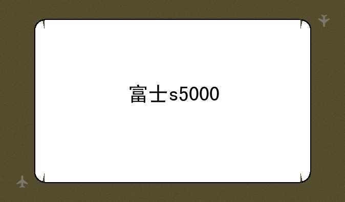 富士s5000