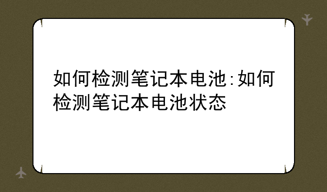 如何检测笔记本电池:如何检测笔记本电池状态