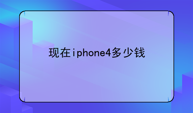 现在iphone4多少钱
