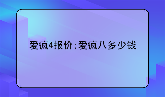 爱疯4报价;爱疯八多少钱