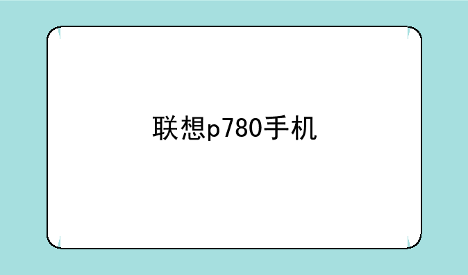联想p780手机