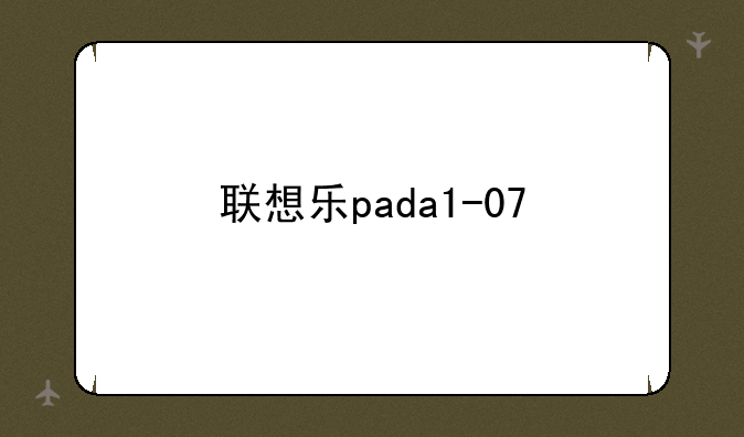 联想乐pada1-07