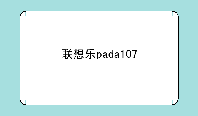 联想乐pada107