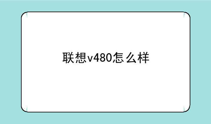 联想v480怎么样
