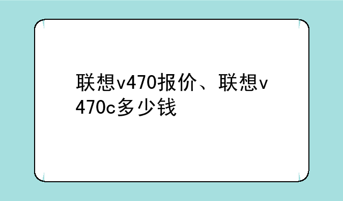 联想v470报价、联想v470c多少钱