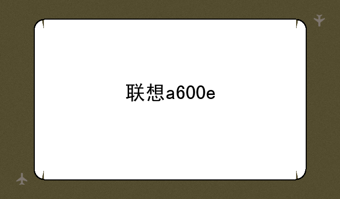 联想a600e