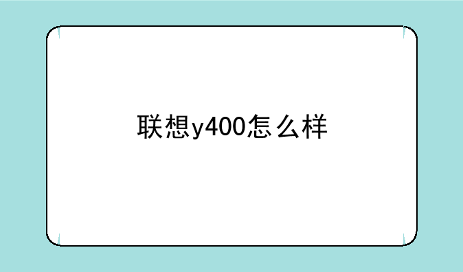 联想y400怎么样