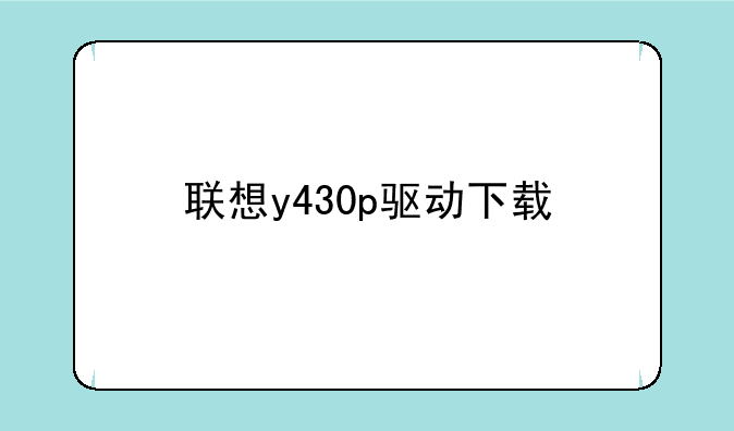 联想y430p驱动下载