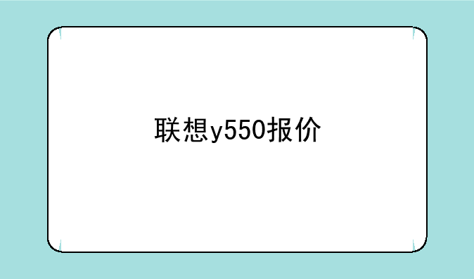 联想y550报价