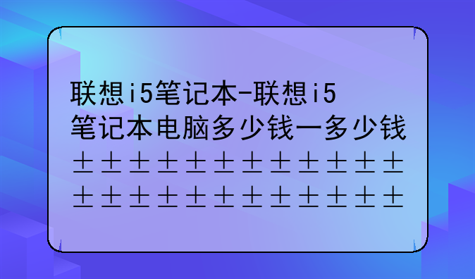 联想i5笔记本-联想i5笔记本电脑多少钱一台