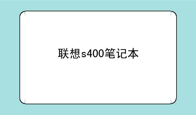 联想s400笔记本