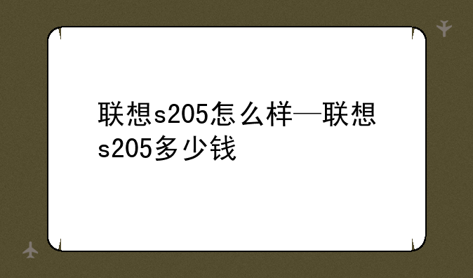 联想s205怎么样—联想s205多少钱