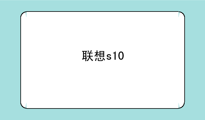 联想s10