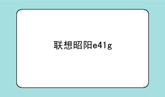 联想昭阳e41g