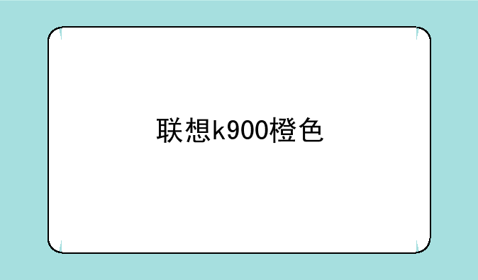 联想k900橙色