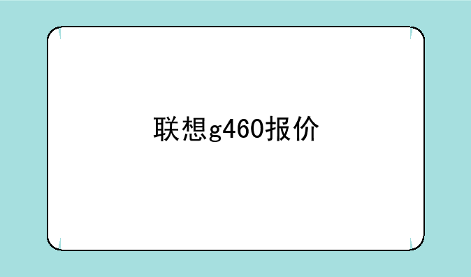 联想g460报价