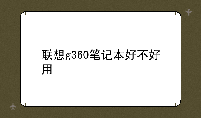 联想g360笔记本好不好用