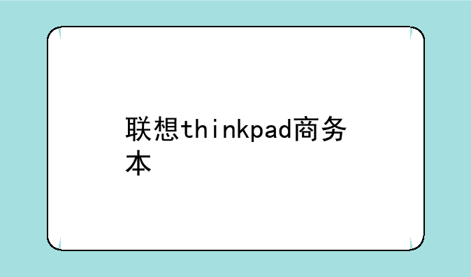 联想thinkpad商务本