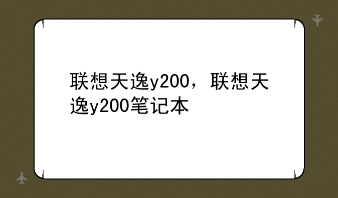联想天逸y200，联想天逸y200笔记本
