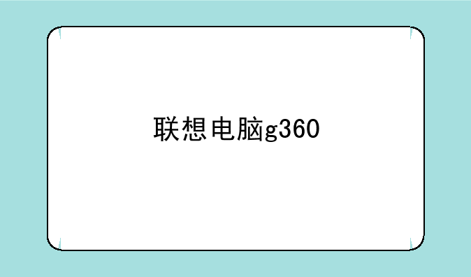联想电脑g360