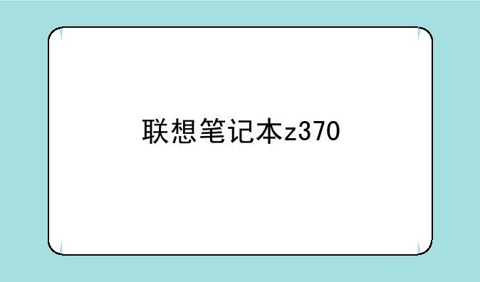 联想笔记本z370