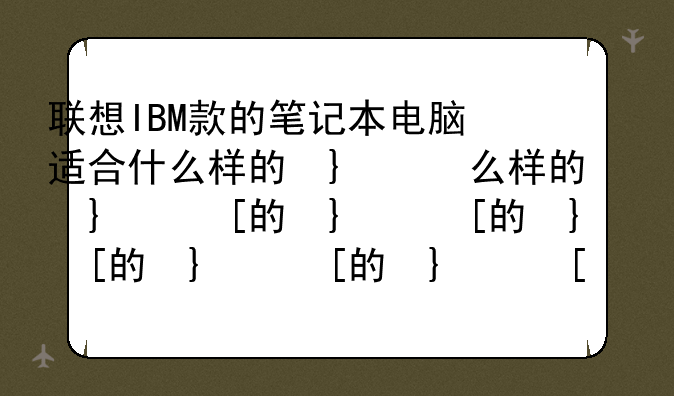 联想IBM款的笔记本电脑适合什么样的双肩电脑包？