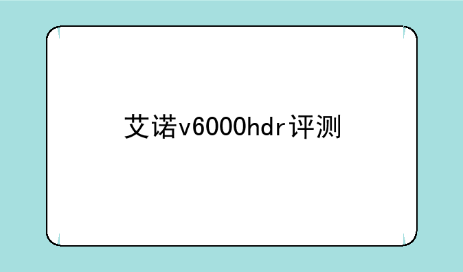 艾诺v6000hdr评测