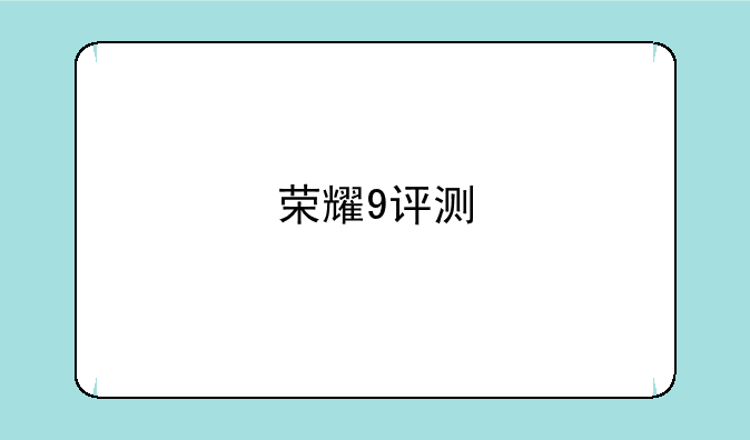 荣耀9评测