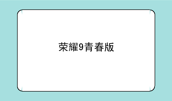 荣耀9青春版