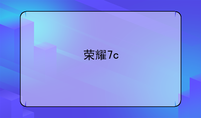 荣耀7c