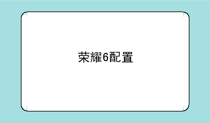 荣耀6配置