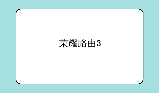荣耀路由3