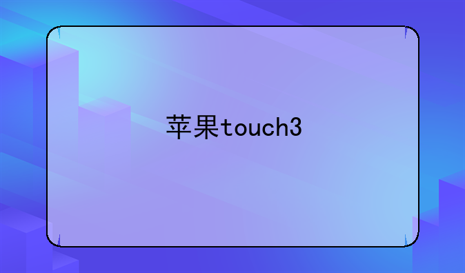 苹果touch3