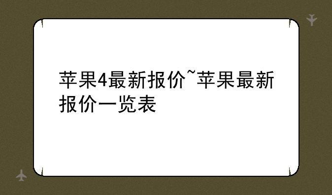 苹果4最新报价~苹果最新报价一览表