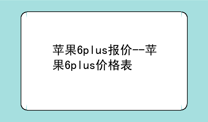 苹果6plus报价--苹果6plus价格表