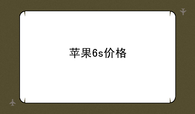 苹果6s价格