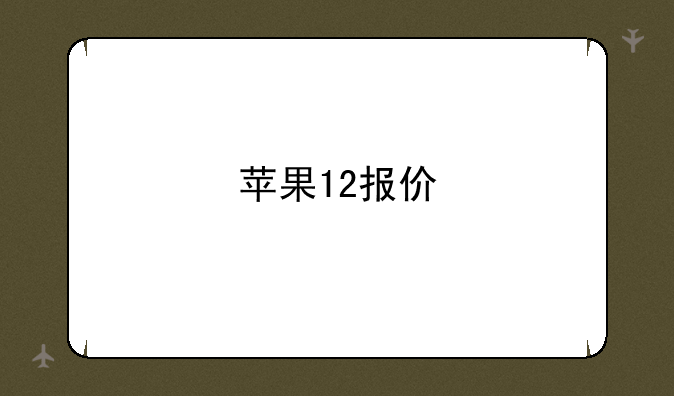 苹果12报价