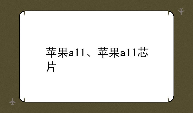 苹果a11、苹果a11芯片