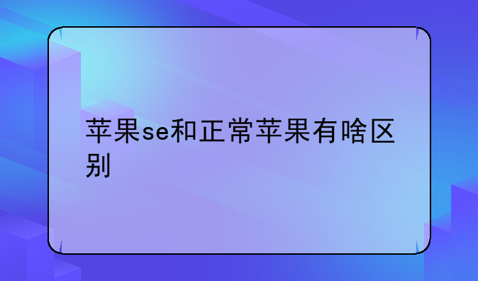 苹果se和正常苹果有啥区别