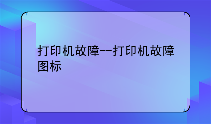 打印机故障--打印机故障图标