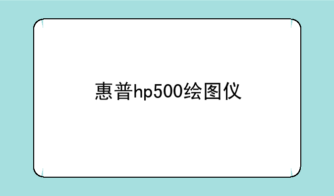 惠普hp500绘图仪