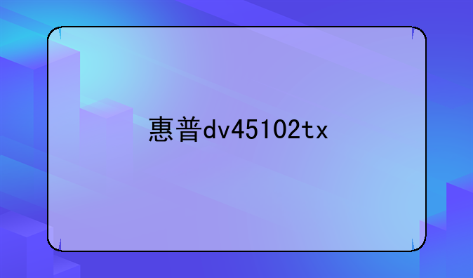 惠普dv45102tx