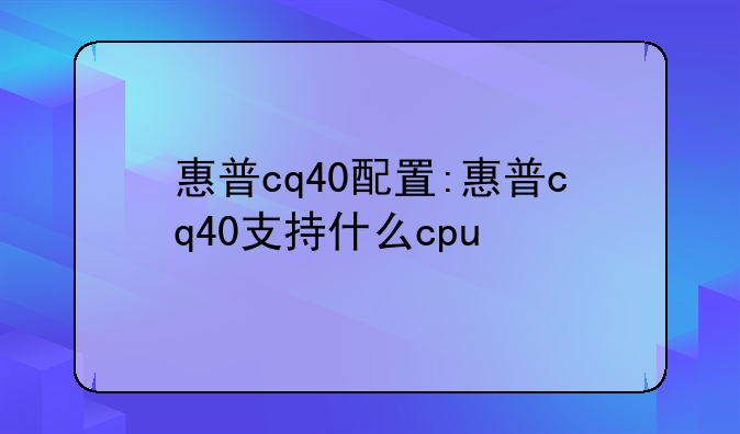 惠普cq40配置:惠普cq40支持什么cpu