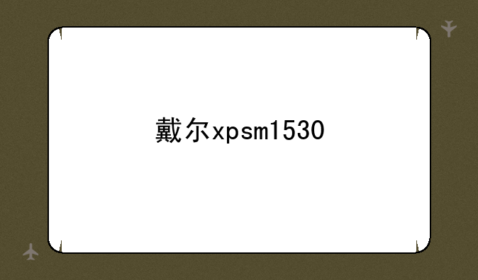 戴尔xpsm1530