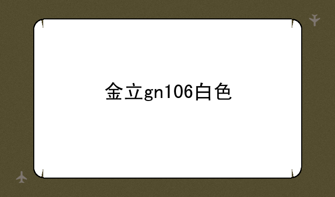金立gn106白色