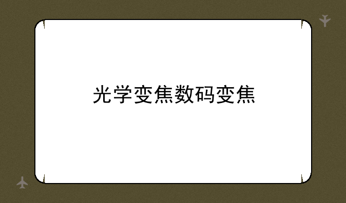 光学变焦数码变焦
