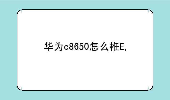 华为c8650怎么样——华为c8650上市价格