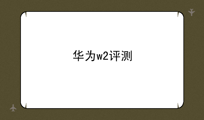华为w2评测