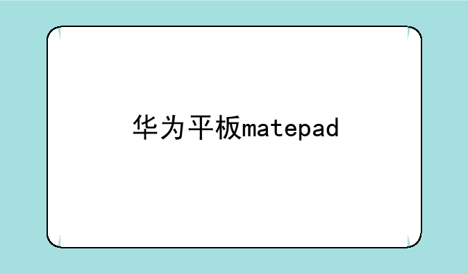 华为平板matepad